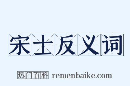 宋士反义词是什么意思的图片